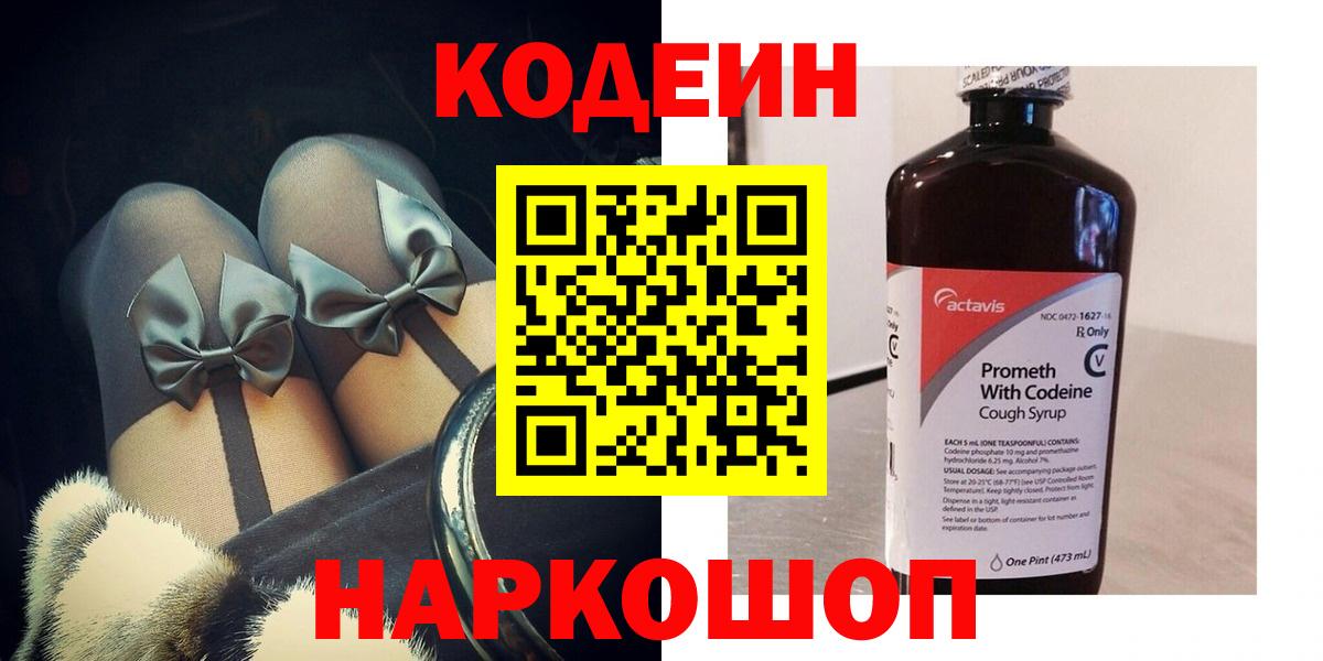 Кодеин напиток Lean (лин) Полысаево