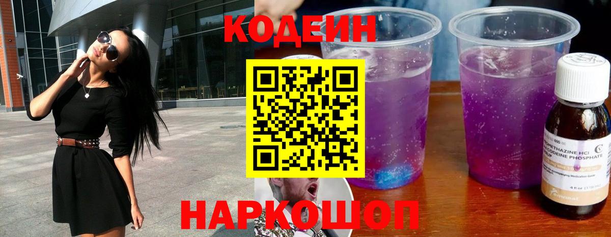 Кодеин Purple Drank  Вход с VPN  Полысаево  Кодеиновый сироп Lean Purple Drank 